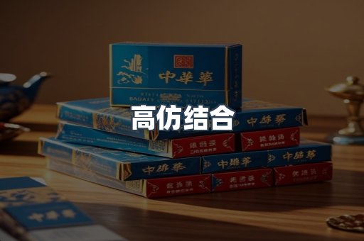 高仿结合