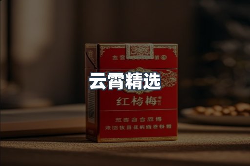 云霄精选