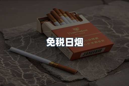 免税日烟